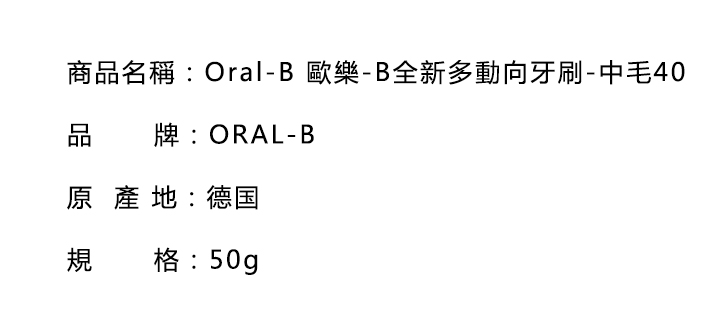 口腔護理-Oral-B 歐樂-B全新多動向牙刷-中毛40