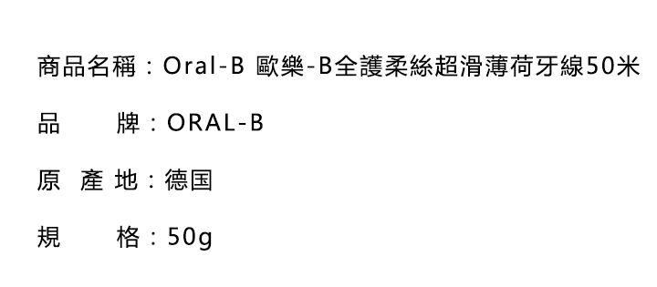 口腔護理-Oral-B 歐樂-B全護柔絲超滑薄荷牙線50米