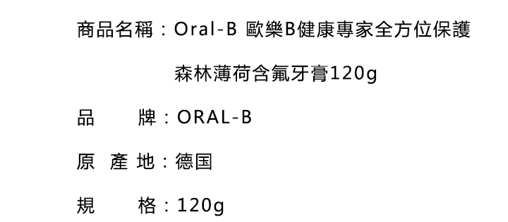 口腔護理-Oral-B 歐樂B健康專家全方位保護森林薄荷含氟牙膏120g