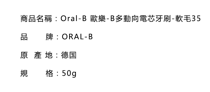 口腔護理-Oral-B 歐樂-B多動向電芯牙刷-軟毛35