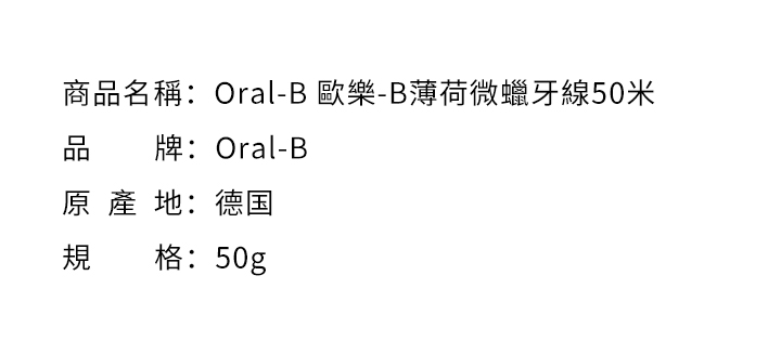 口腔護理-Oral-B 歐樂-B薄荷微蠟牙線50米