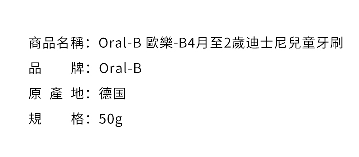 口腔護理-Oral-B 歐樂-B4月至2歲迪士尼兒童牙刷