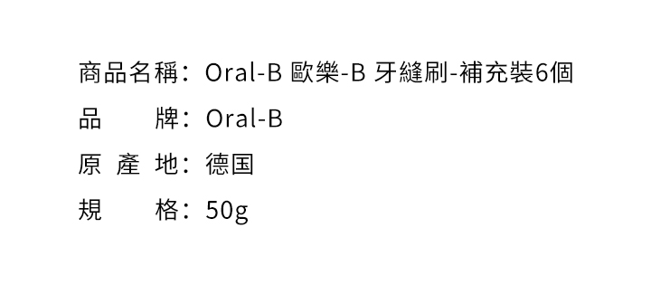 口腔護理-Oral-B 歐樂-B 牙縫刷-補充裝6個