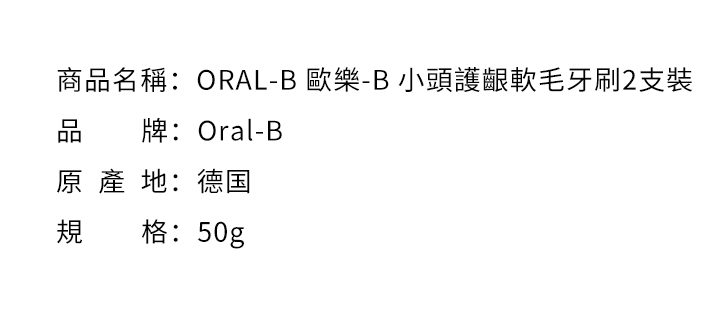 口腔護理-ORAL-B 歐樂-B 小頭護齦軟毛牙刷2支裝