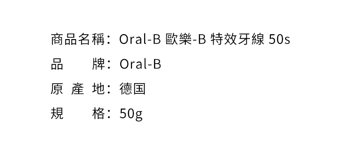 口腔護理-Oral-B 歐樂-B 特效牙線 50s