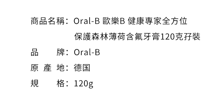 2021 - 11 停售商品-Oral-B 歐樂B 健康專家全方位保護森林薄荷含氟牙膏120克孖裝
