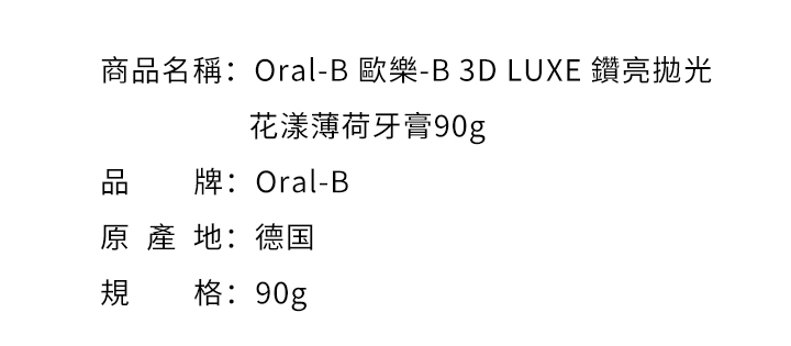 口腔護理-Oral-B 歐樂-B 3D LUXE 鑽亮拋光花漾薄荷牙膏90g