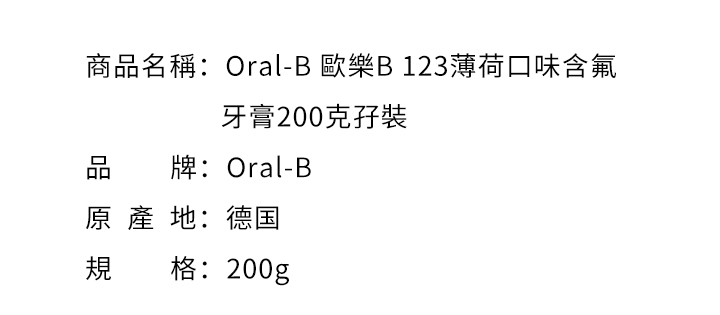 2021 - 12 停售商品-Oral-B 歐樂B 123薄荷口味含氟牙膏200克孖裝