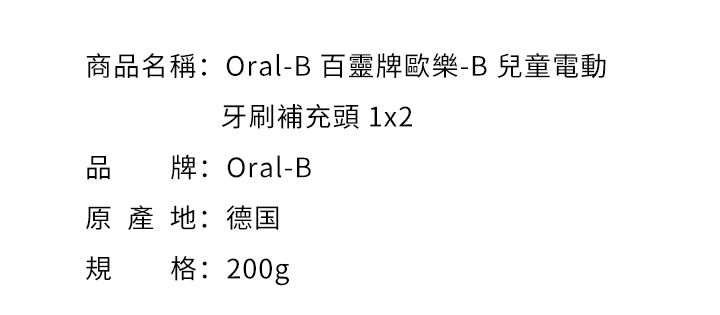 口腔護理-Oral-B 歐樂-B 兒童電動牙刷補充頭 1x2