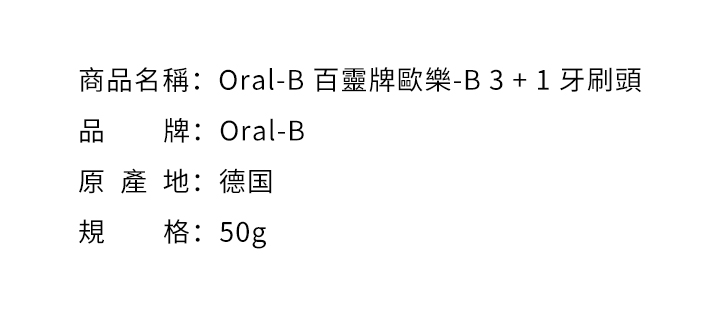 口腔護理-Oral-B 歐樂-B 3 + 1 牙刷頭