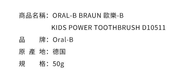 口腔護理-ORAL-B BRAUN 歐樂-B  KIDS POWER TOOTHBRUSH D10511 德國歐樂兒童電動牙刷