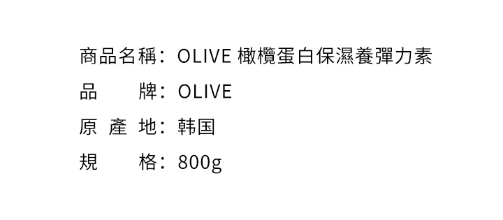 護髮素-OLIVE 橄欖蛋白保濕養彈力素