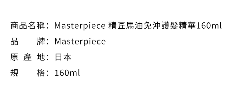 護髮素-Masterpiece 精匠馬油免沖護髮精華160ml