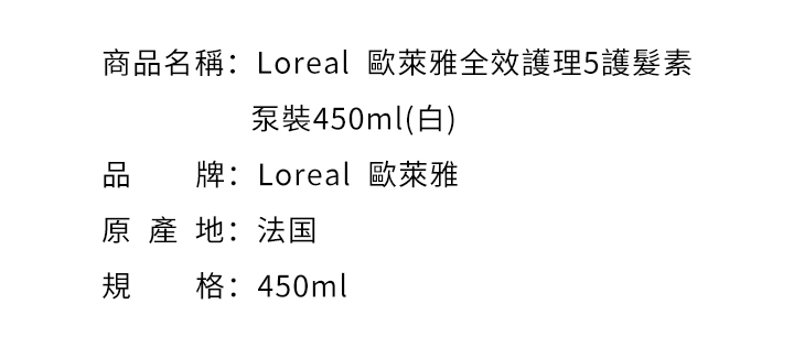 護髮素-Loreal  歐萊雅全效護理5護髮素泵裝450ml(白)