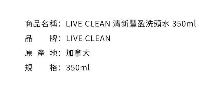 洗髮水-LIVE CLEAN 清新豐盈洗頭水 350ml