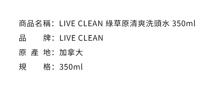 洗髮水-LIVE CLEAN 綠草原清爽洗頭水 350ml