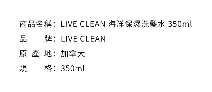 洗髮水-LIVE CLEAN 海洋保濕洗髮水 350ml