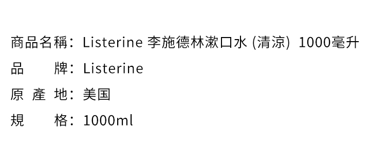 漱口水-Listerine 李施德林漱口水 (清涼)  1000毫升