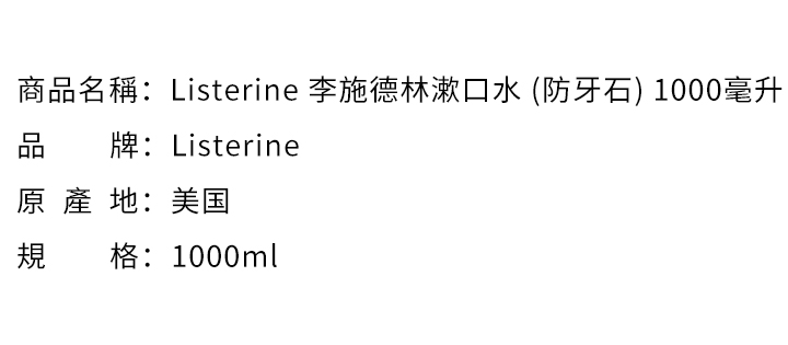 漱口水-Listerine 李施德林漱口水 (防牙石) 1000毫升