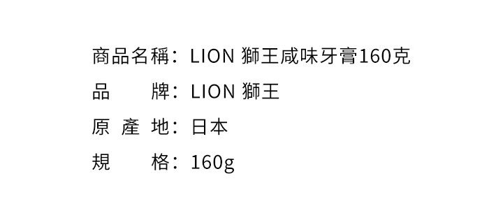口腔護理-LION 獅王咸味牙膏160克