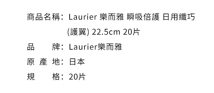 女性週期-Laurier 樂而雅 瞬吸倍護 日用纖巧 (護翼) 22.5cm 20片
