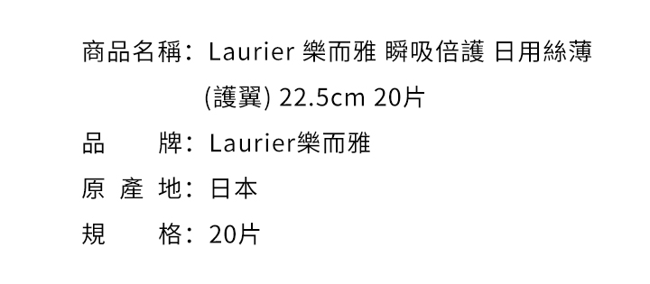 女性週期-Laurier 樂而雅 瞬吸倍護 日用絲薄 (護翼) 22.5cm 20片