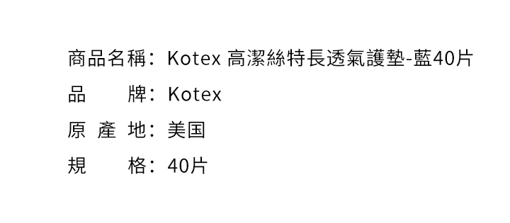 女性週期-Kotex 高潔絲特長透氣護墊-藍40片