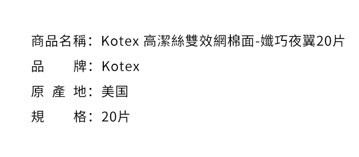 2021 - 10 停售商品-Kotex 高潔絲雙效網棉面-孅巧夜翼20片