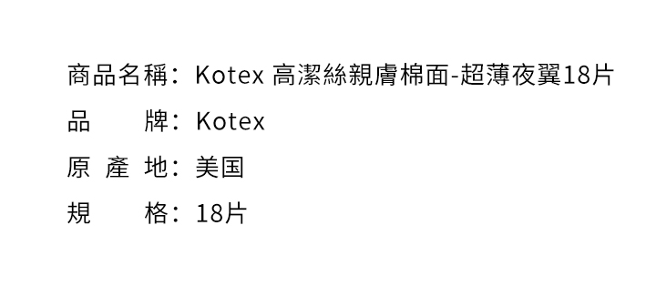 女性週期-Kotex 高潔絲親膚棉面-超薄夜翼18片