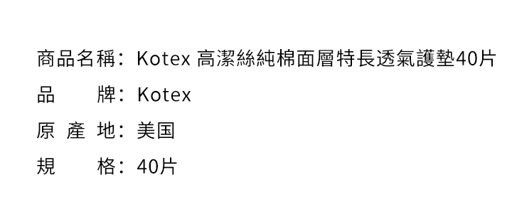 女性週期-Kotex 高潔絲純棉面層特長透氣護墊40片