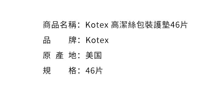 女性週期-Kotex 高潔絲包裝護墊46片