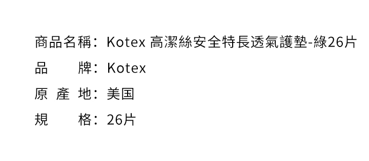 女性週期-Kotex 高潔絲安全特長透氣護墊-綠26片