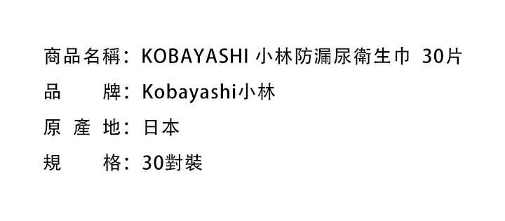 女性週期-KOBAYASHI 小林防漏尿衛生巾  30片