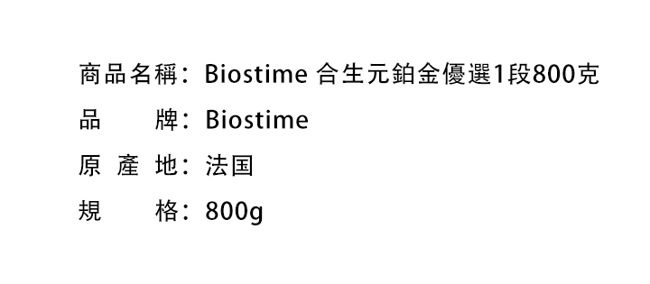 母嬰奶粉-Biostime 合生元鉑金優選1段奶粉800克