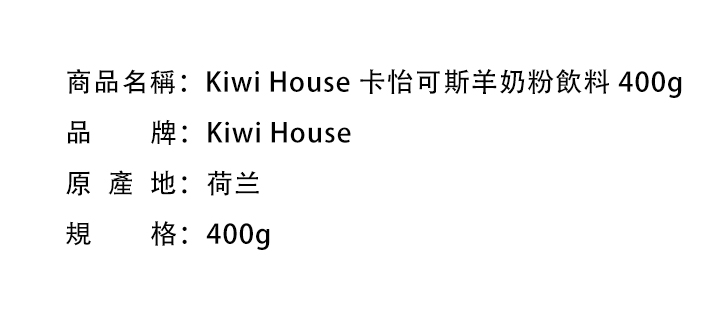兒童食品-Kiwi House 卡怡可斯羊奶粉飲料 400g