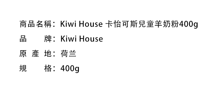 母嬰奶粉-Kiwi House 卡怡可斯兒童羊奶粉400g