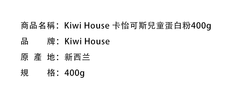 兒童食品-Kiwi House 卡怡可斯兒童蛋白粉400g