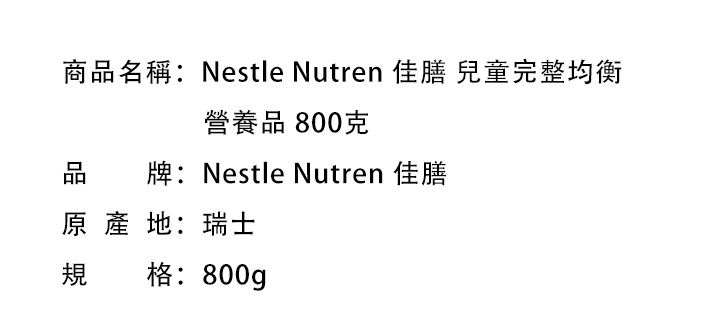 兒童食品-Nestle Nutren 雀巢佳膳 兒童完整均衡營養品 800克