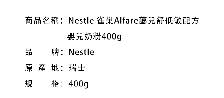 母嬰奶粉-Nestle 雀巢Alfare藹兒舒低敏配方嬰兒奶粉400g