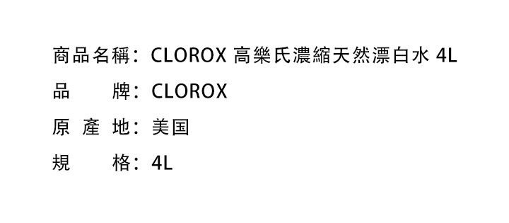 衣物清潔-CLOROX 高樂氏濃縮天然漂白水 4L