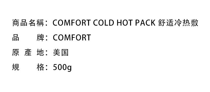 退熱貼-COMFORT COLD HOT PACK 舒适冷热敷