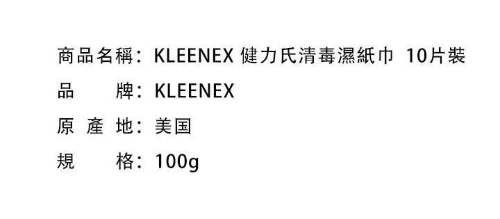 紙巾-KLEENEX 健力氏清毒濕紙巾  10片裝