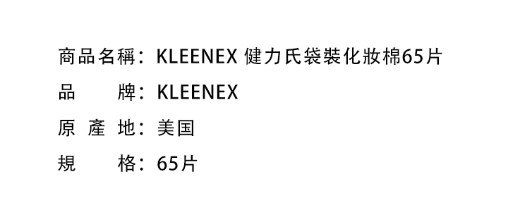 化妝用品-KLEENEX 健力氏袋裝化妝棉65片