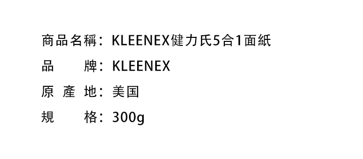 紙巾-KLEENEX健力氏5合1面紙