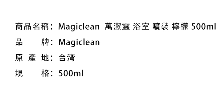 廁所清洁-Magiclean  萬潔靈 浴室 噴裝 檸檬 500ml