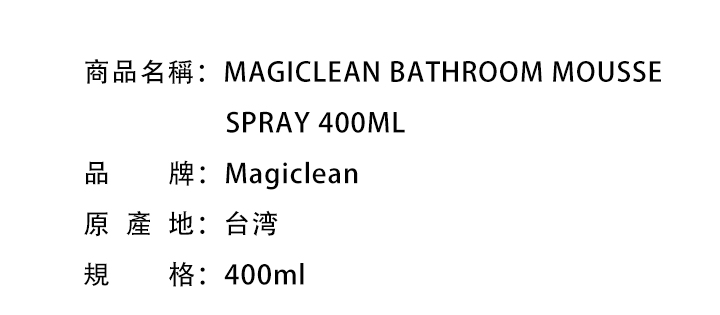 廁所清洁-MAGICLEAN BATHROOM MOUSSE SPRAY 万洁灵除霉漂白喷雾泡沫  400ML 