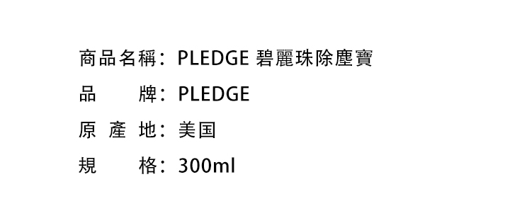 廚房清潔-PLEDGE 碧麗珠除塵寶