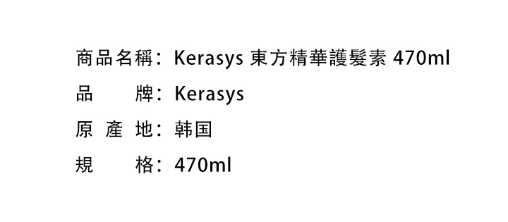 護髮素-Kerasys 東方精華護髮素 470ml