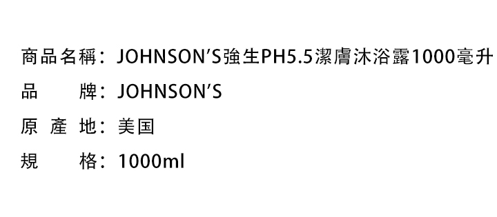 沐浴露/沐浴皂-JOHNSON'S強生PH5.5潔膚沐浴露1000毫升