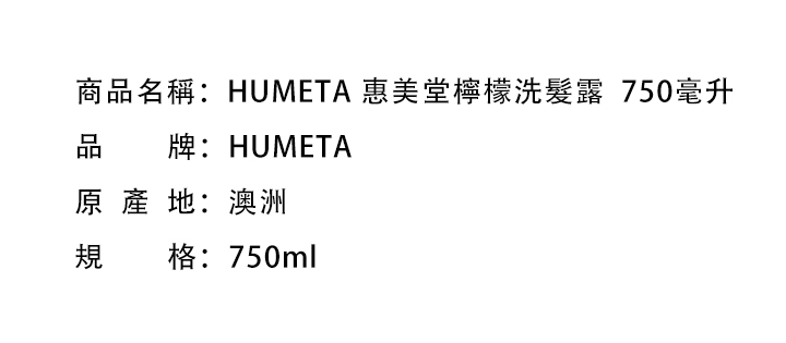 洗髮水-HUMETA 惠美堂檸檬洗髮露  750毫升